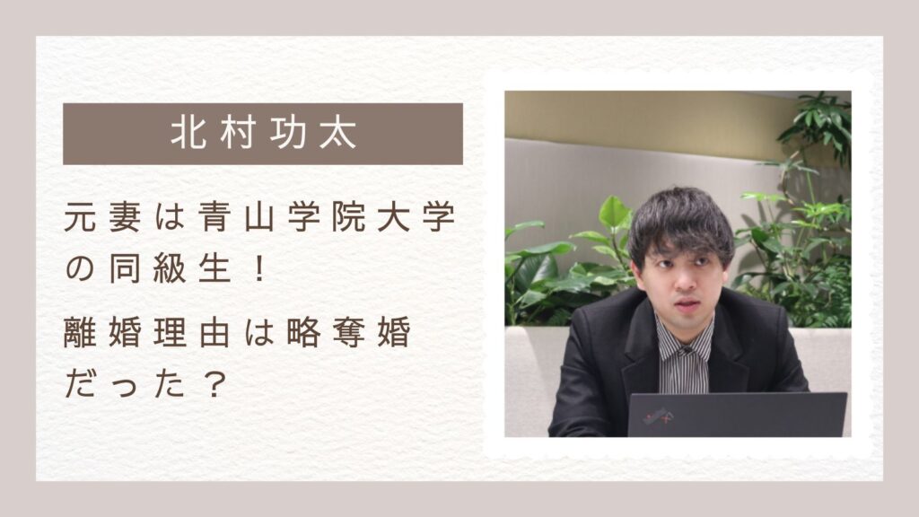 北村功太の元妻は青山学院大学の同級生！離婚理由は略奪婚だった？