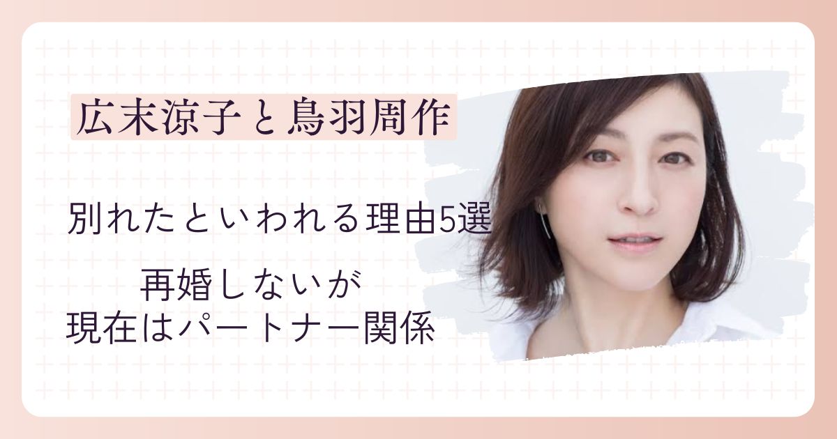 広末涼子と鳥羽周作が別れたといわれる理由5選！再婚しないが現在はパートナー関係