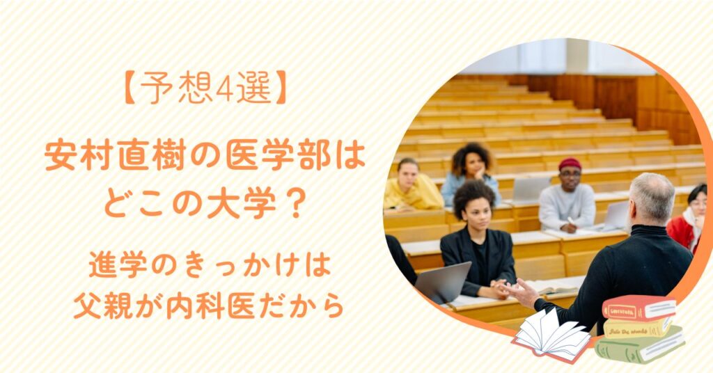 【予想4選】安村直樹の医学部はどこの大学？進学のきっかけは父親が内科医だから