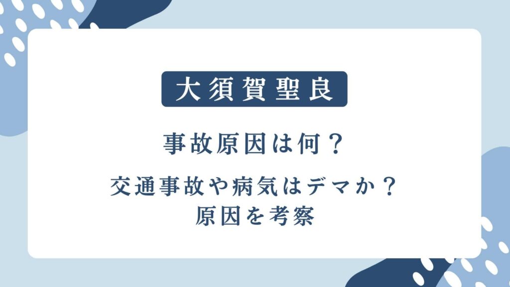 大須賀聖良の事故原因は何？交通事故や病気はデマか？原因を考察