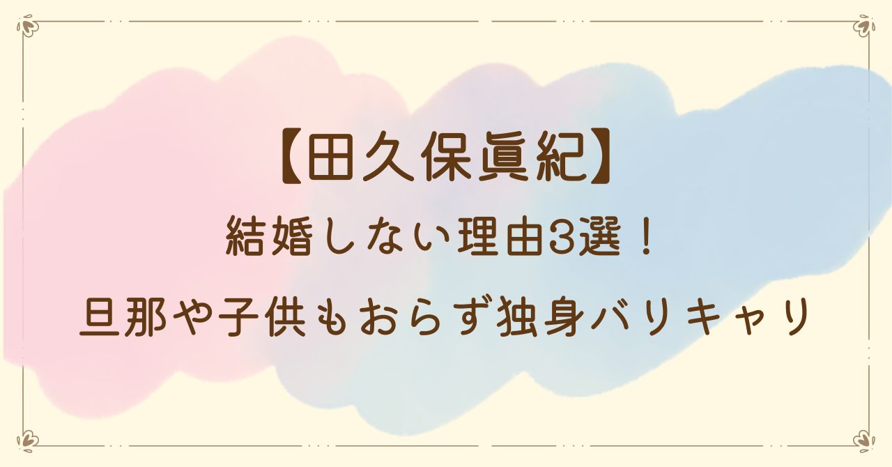 田久保真紀が結婚しない理由3選！旦那や子供もおらず独身バリキャリ人生