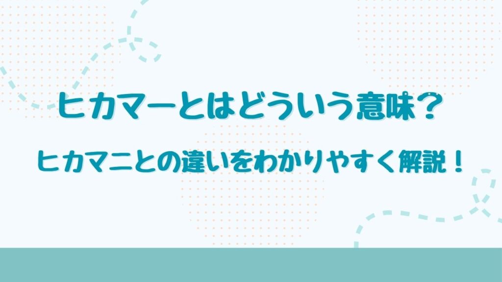 ヒカマーとはどういう意味？ヒカマニとの違いをわかりやすく解説！