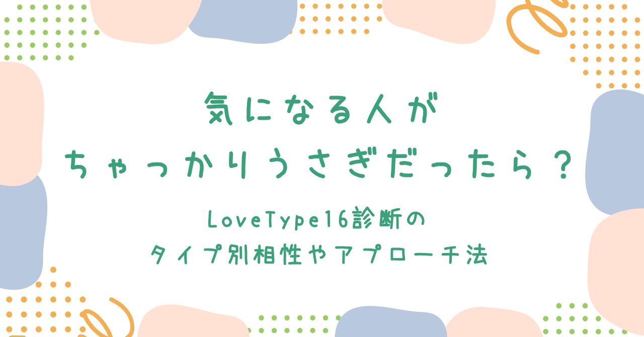 気になる人がちゃっかりうさぎだったら？LoveType16診断のタイプ別相性やアプローチ法